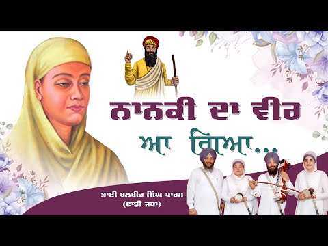 Nanaki Da Veer Aa Gaya I Bhai Balbir Singh Paras