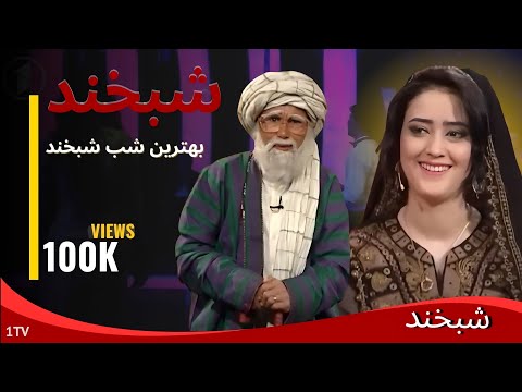 Shabkhand With Khoshi Mahtab S.2 - Ep.65   شبخند با خوشی مهتاب