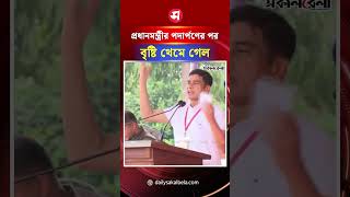 প্রধানমন্ত্রীর তারেক রহমান পদার্পণের পর বৃষ্টি থেমে গেল | Daily Sakalbela