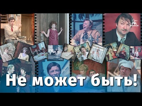 Не может быть (FullHD, комедия, реж. Леонид Гайдай, 1975 г.)