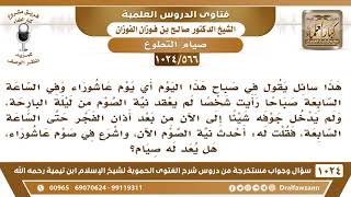 [566 -1024] هل يلزم تبييت النية لصوم يوم عاشوراء؟ - الشيخ صالح الفوزان image