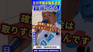 税収は過去最高なのになぜ苦しい？｜日本保守党【冨田いたる】（非公式応援チャンネル）#冨田いたる #立川市議会議員選挙 #日本保守党