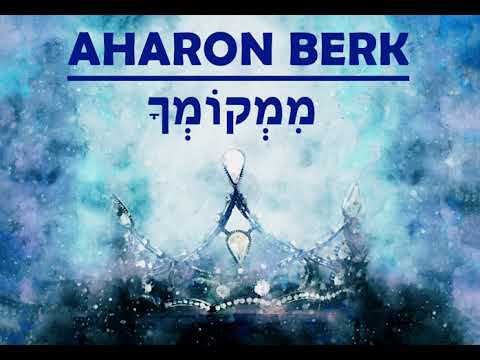 Aharon Berk- Mimkomcha | אהרון בירק- ממקומך