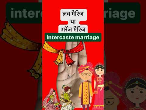 हाथ की रेखा से जाने आपकी लव मैरिज होगी #astrology #palmistry