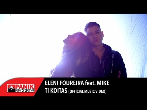 Ελένη Φουρέιρα - Τι Κοιτάς feat. MIKE | Official Music Video