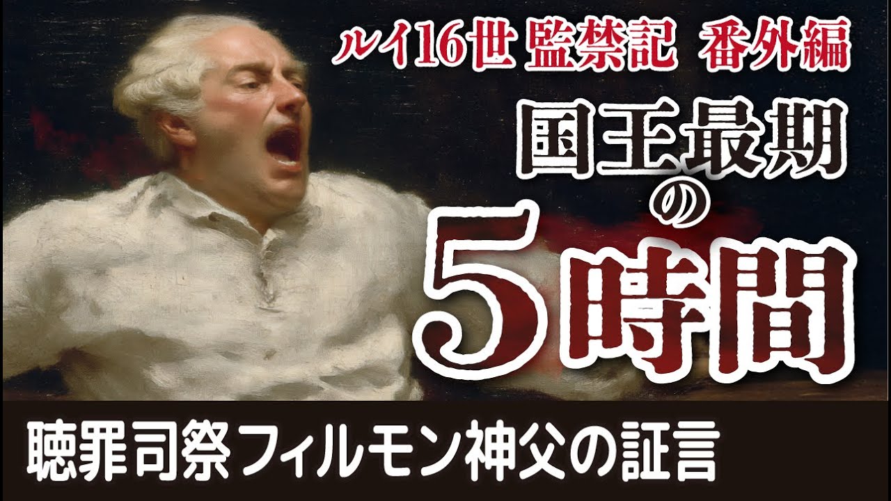 ルイ16世監禁記　番外編　後編「ルイ16世最期の18時間」国王の聴罪司祭が見た最期の祈り　エジウォルト・ド・フィルモン神父の証言