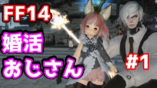 FF14【ネトゲ婚活おじさん現る】エタバンぼっち日記#1【吸血鬼ルンルン様】