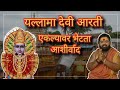 Dhule Yallama Devi Aarti यल्लामा देवी पारंपारीक आरती