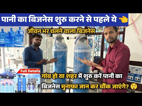 Start RO Water Plant Business and know these things first | Small Ro plant water business ideas💡