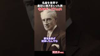 Download lagu 【ゆっくり解説】名曲を世界で最初に弾きまくった男【リカルド・ビニェス】#リカルドビニェス#ラヴェル#ドビュッシー#サティ#クラシック音楽#音楽史#ピアニスト#世界初演#関西弁#ゆっくり解説 mp3