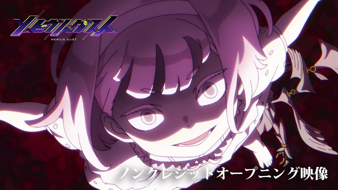 「メビウス・ダスト」ノンクレジットOP｜「メビウス」家入レオ