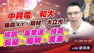 中興電、和大、臻鼎-KY、精材、大立光！緯創、英業達、技嘉、長榮、陽明、萬海！｜台股攻略｜劉烱德 (圖)