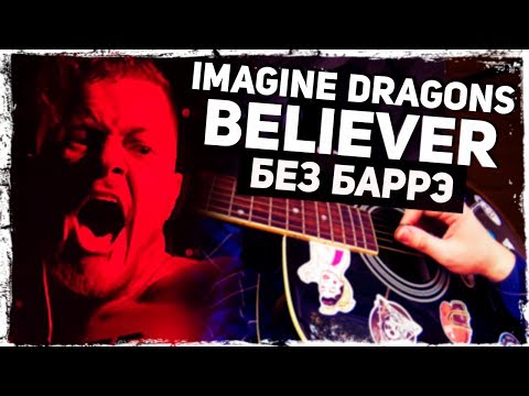 Как играть Imagine Dragons - Believer на гитаре БЕЗ БАРРЭ (Разбор, аккорды) Видеоурок