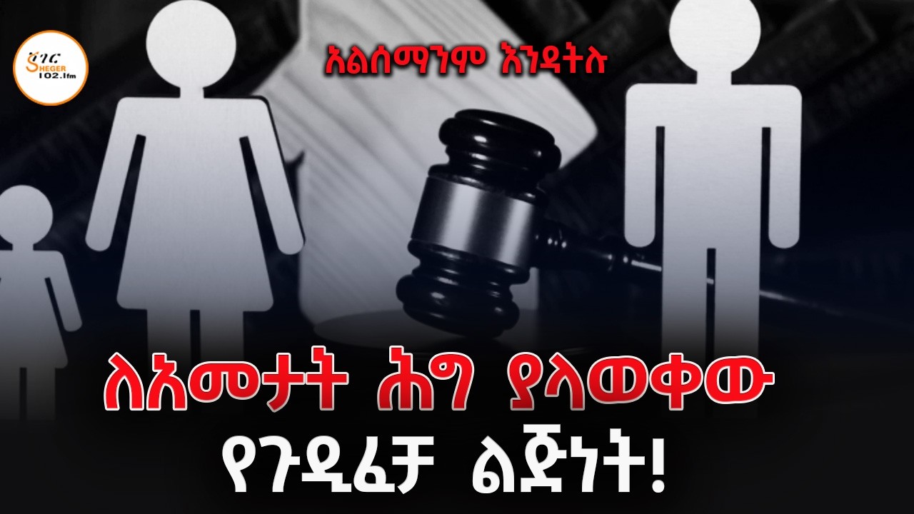 Alsemanim Endatilu ለአመታት ሕግ ያላወቀው የጉዲፈቻ ልጅነት! @ShegerFM1021Radio