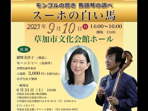 経営学科 リハーサル ：9月10日 草加市文化会館「モンゴルの響 馬頭琴の調べ スーホの白い馬」