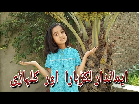 ایماندار لکڑہارا اور اس کی کلہاڑی || Emandar Lakarhara || Imaandar Lakarhara || ایماندار لکڑہارا