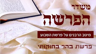 משדר הפרשה וכן חיזוקים על האסון במירון- עם גדולי הרבנים והדרשנים תשפא