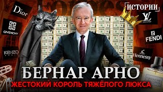 Бернар Арно - Волчьи законы мира роскоши. Как стать богаче Илона Маска?