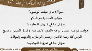 صورة 04 أسئلة في السواك والوضوء من كتاب تذكرة أولي الألباب للشيخ السعدي