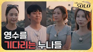 [나는 SOLO] 29기_무려 3명이 기다리는 중..! 인기남 영수의 선택은?! // 29-33