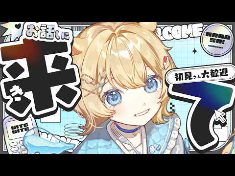 【 #雑談 】初見さん大歓迎 ☁️ちょこっとお披露目アリ！ #vtuber  #羽夢みい