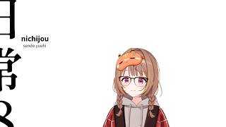 うひの日常　8