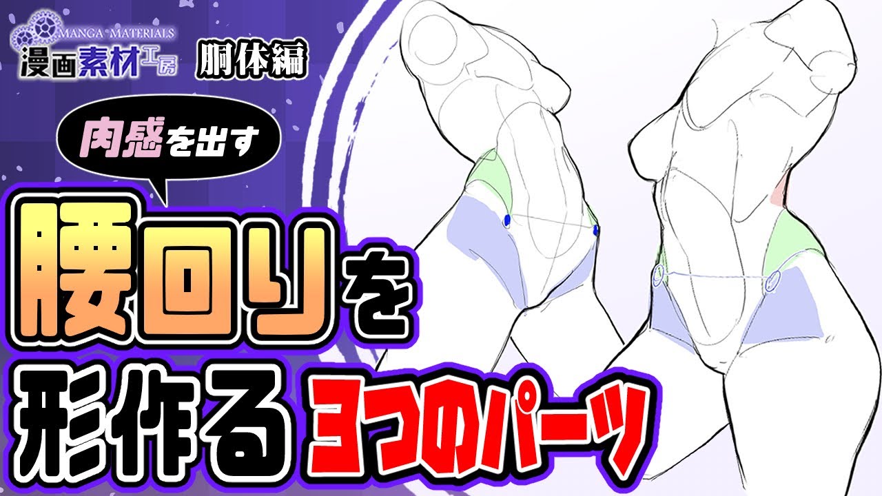 【肉感を出す】腰周りを形作る３つのパーツ