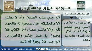 صورة الكذب والمناهي اللفظية - الشيخ عبد العزيز ابن باز - مشروع كبار العلماء