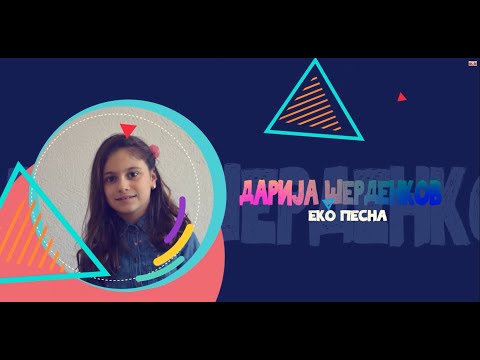 SIDO 2020  EKO PESNA - DARIJA SHERDENKOV