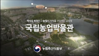 농업박물관이 생긴다고? 국내 최초로 '국립농업박물관' 건립 추진