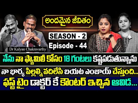 Andamaina Jeevitham SEASON - 2 Episode - 44 | Dr. Kalyan Chakravarthy & Anchor Jaya | SumanTV Women