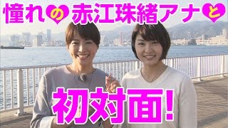 明石出身のアナウンサー　赤江珠緒