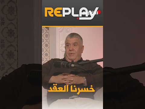 ريبلاي " هرادة عراس " عواقب 2015 جعلتنا نخسر عقدنا مع متعامل هاتف نقال"