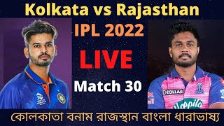 LIVE-Kolkata vs Rajasthan . কোলকাতা বনাম রাজস্থান. KKR VS RR .IPL T20 Match 30.CRICCKET NEWS BD