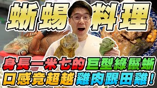 Re: [問卦] 綠鬣蜥可以吃嗎？