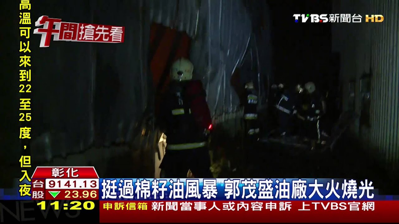  挺過棉籽油風暴 郭茂盛油廠大火燒光
