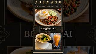 【🇺🇸ダラス】プレイノ周辺で長く親しまれているローカル志向のタイレストラン