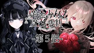 【魔法少女ノ魔女裁判╎第五話】完全初見╎この中に、魔女になった少女がいる　※ネタバレ注意【#鷺原鈴音 / Vtuber】
