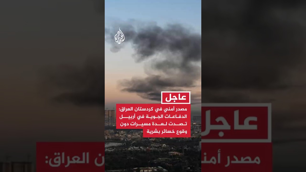 فيديو | مصدر أمني في كردستان العراق: الدفاعات الجوية في أربيل تصدت لعدة مسيرات دون وقوع خسائر بشرية