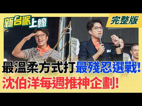 #LIVE【新台派上線】最溫柔方式打最殘忍選戰!民調領先不鬆懈 沈伯洋再出新招! 洋流外溢台灣頭?基隆民調首現黃金交叉 綠選將民調超車再+1｜李正皓 主持｜20261023