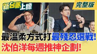 新台派上線 20261023