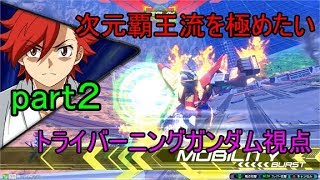 【エクバ２実況】強力なおきぜめ！噛み合えばノーダメージで３０００を落とせる？（トライバーニングガンダム視点）