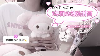 【study plan】飽き性な私が1年間、勉強を続けてみる📚｜応用情報・資格取得｜文系→ITエンジニア