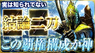【無敵】"絶対"に下振れしません『ある二刀武器モーション』が革命すぎて鉄の目の時代が変わりました【エルデンリング ナイトレイン】