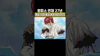 루피의 최종 상대후보 TOP 5
