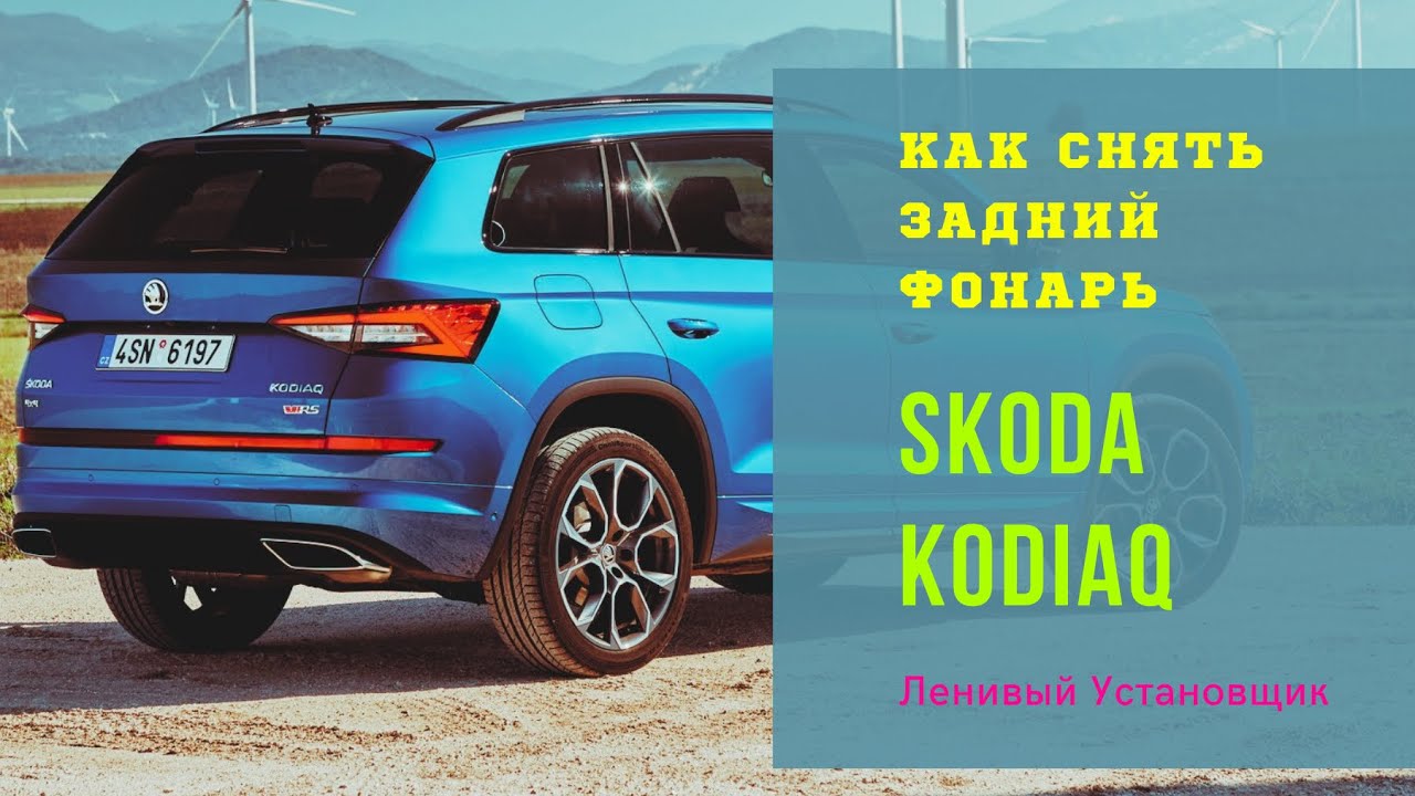 Как снять задний фонарь Шкода Кодиак: шаг за шагом