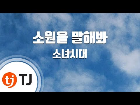[TJ노래방] 소원을말해봐(Genie) - 소녀시대 / TJ Karaoke