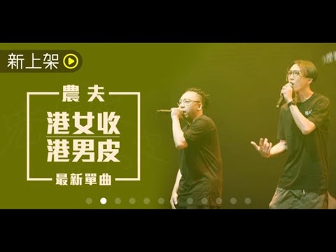 農夫 - 港女收港男皮
