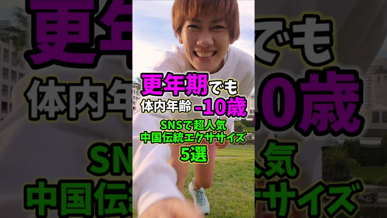 更年期でも－10歳❗100万再生超人気エクササイズ！