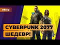 Видеообзор Cyberpunk 2077 от Игромания